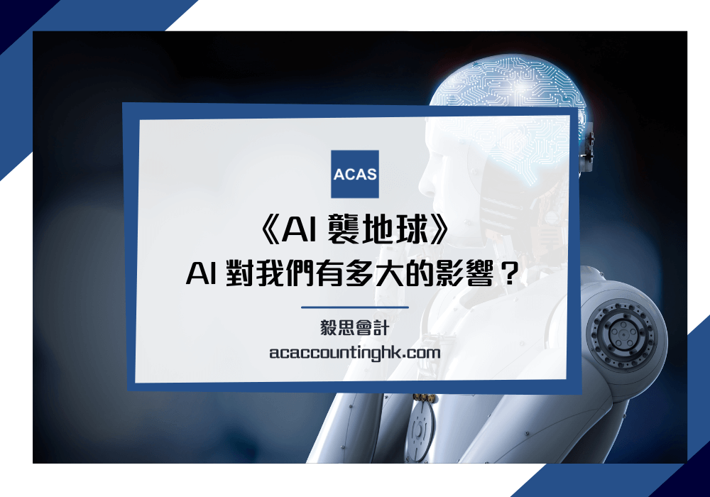 AI 襲地球】人工智能對人類/社會/生活影響有多大？AI好處有什麼？
