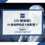 AI 人工智慧