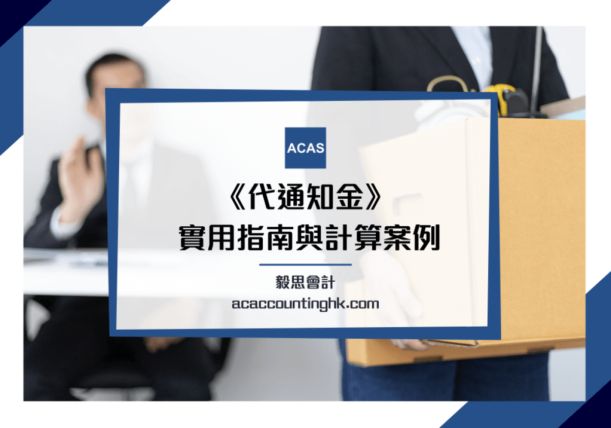 代通知金】解析代通知金與稅務關係| 僱主僱員都要知