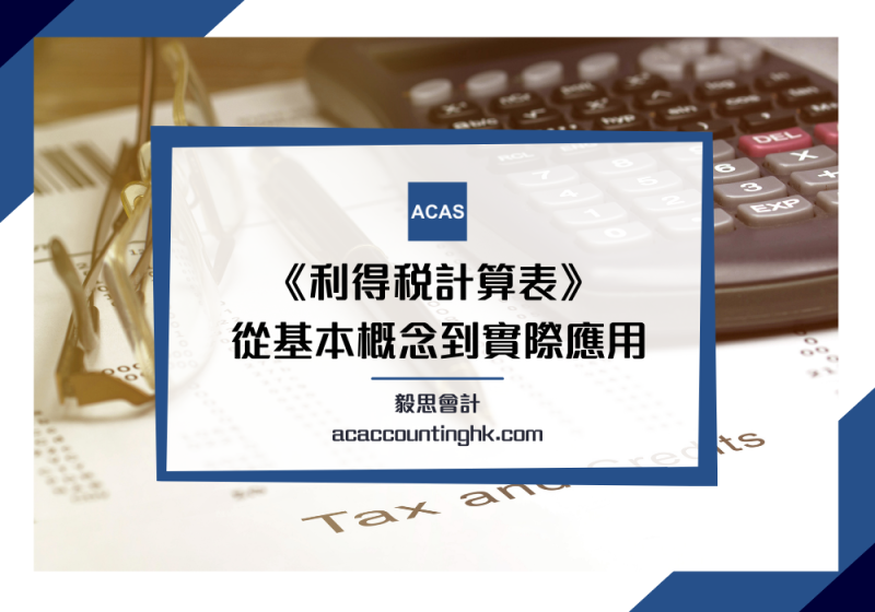【兩級稅制】香港利得稅稅率是多少?兩級稅制助你節省50%稅款