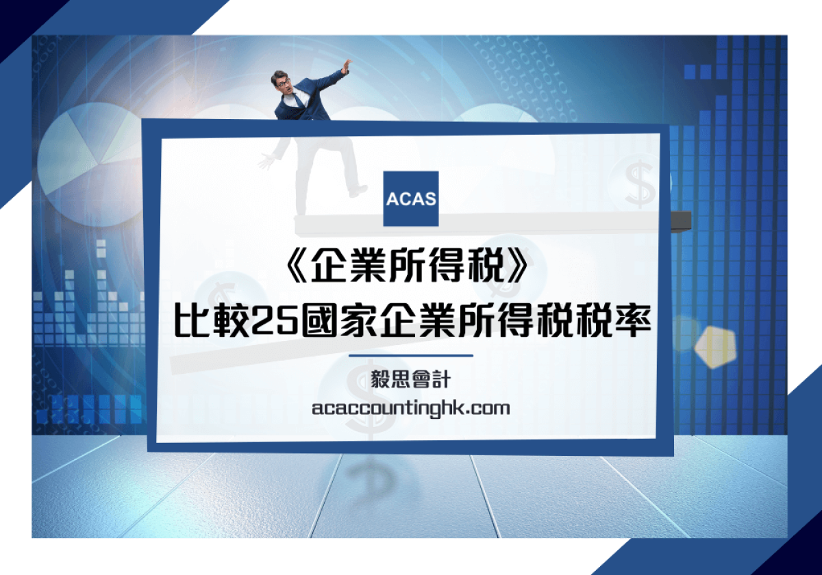 稅率】一覽全球25個國家企業所得稅稅率