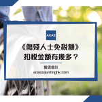 傷殘人士免稅額 傷殘人士免稅額