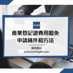 商業登記證費用豁免 商業登記證費用豁免