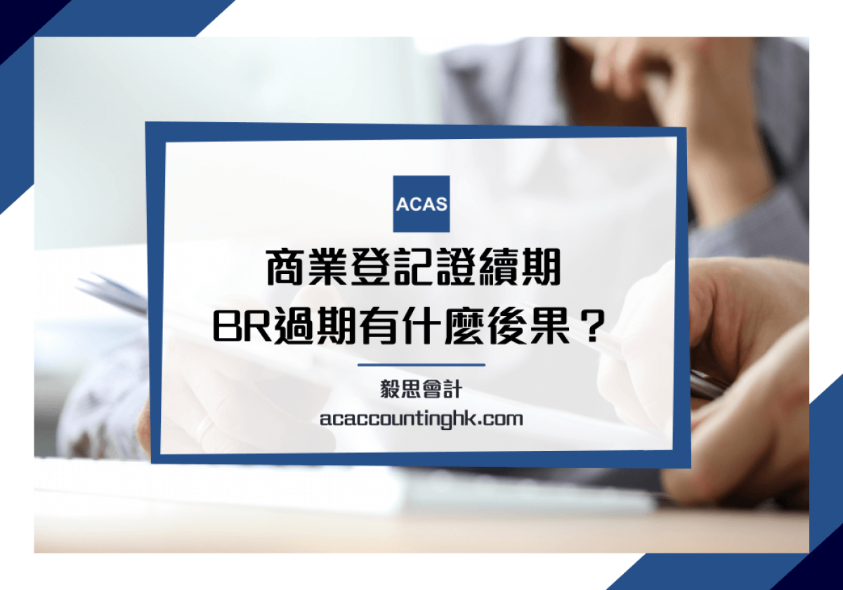 商業登記證續期】商業登記證遲交/過期有罰款嗎？BR續期攻略