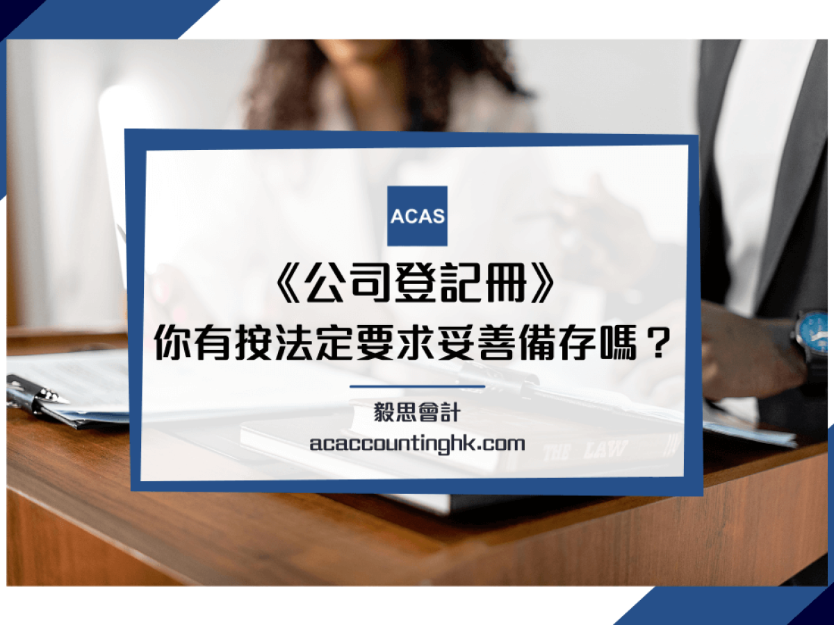 公司登記冊】一覽董事、公司秘書、公司成員登記冊法定要求