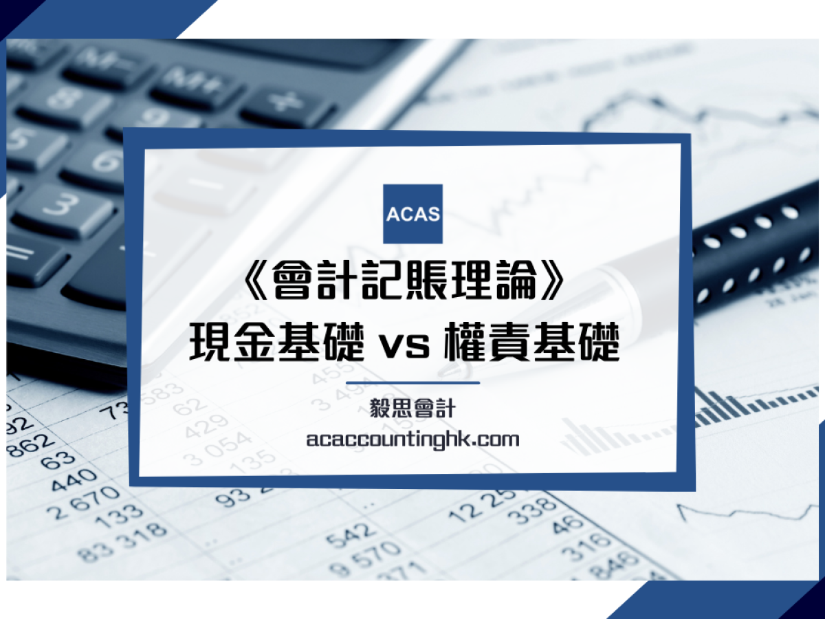 Accrual Basis vs Cash Basis】兩個不可不知的會計記賬理論