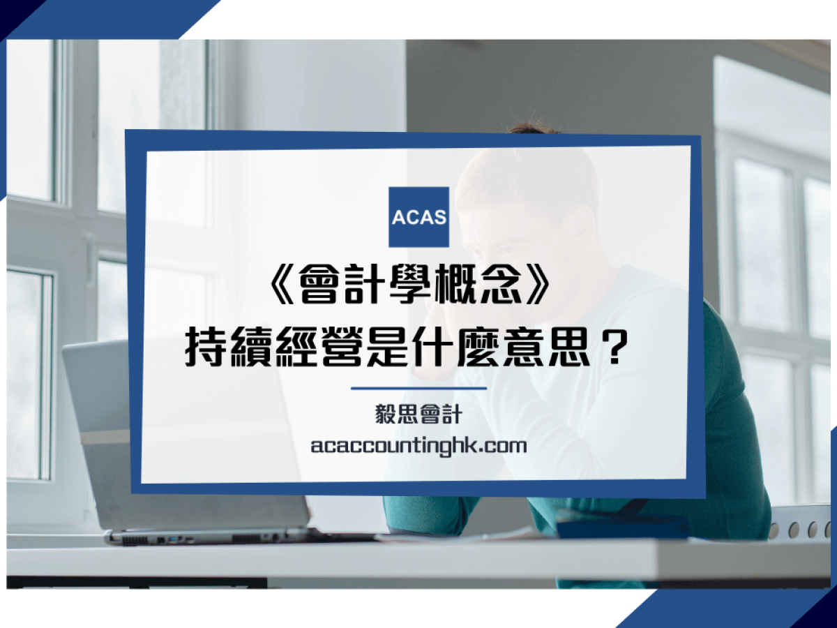 會計學概念】Going Concern 意思是什麼？持續經營為何重要？