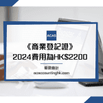 商業登記證費用