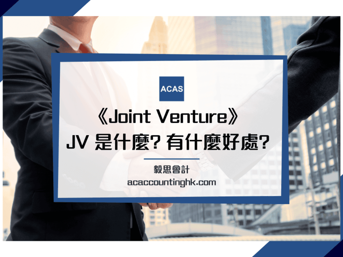 Joint Venture】JV有什麼好處？實務中有什麼成功例子？