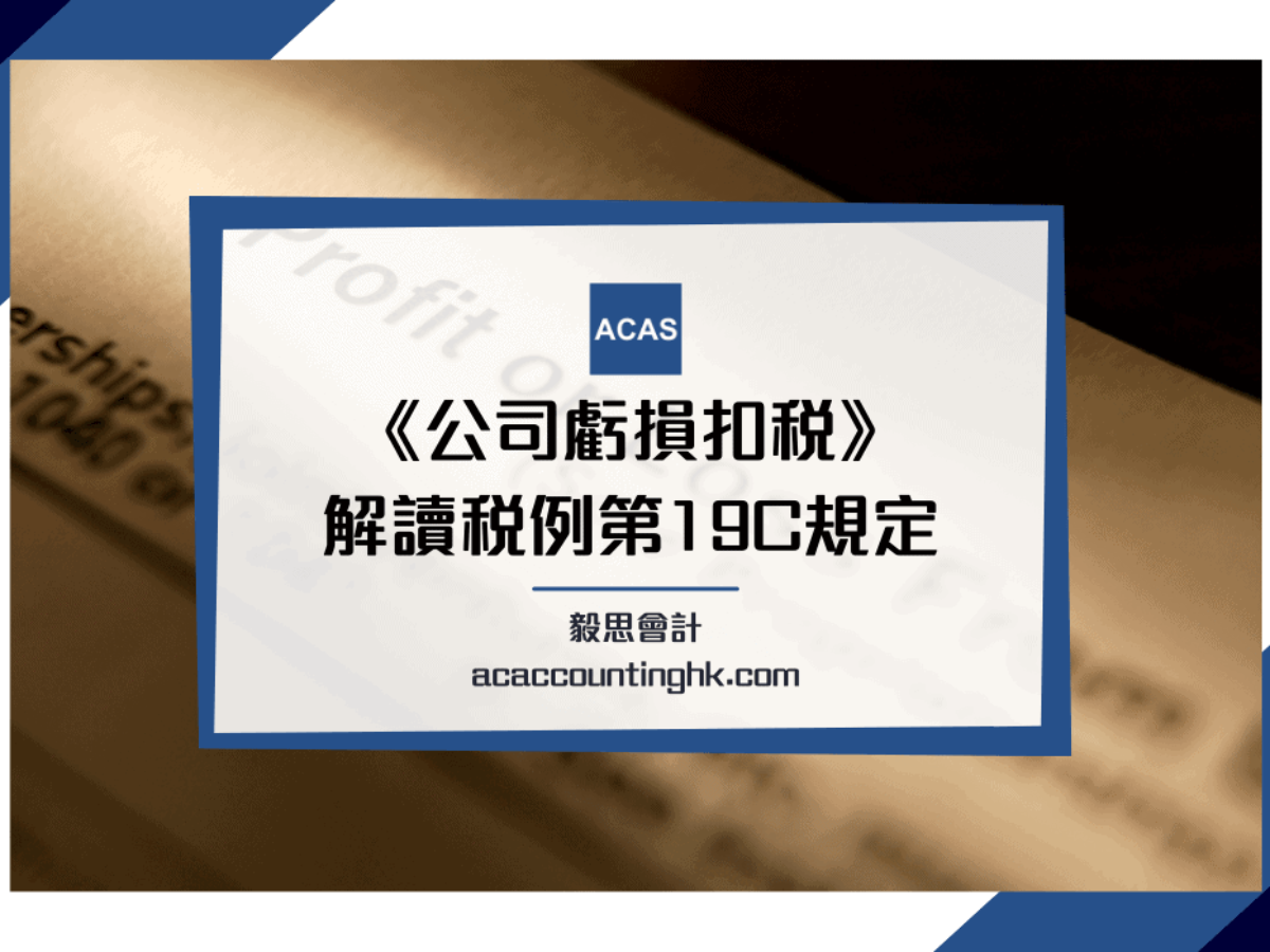 【公司虧損扣稅】解讀稅務條例就無限/有限公司虧損結轉規定