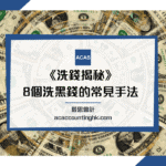 洗黑錢