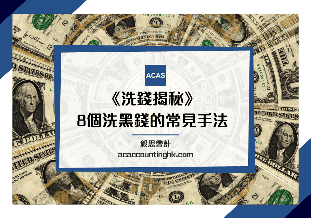 洗黑錢