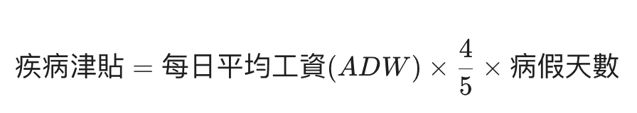 病假計算全攻略：4/5人工點計？勞工法例有薪病假上限與例子詳解