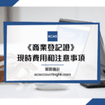 商業登記證費用