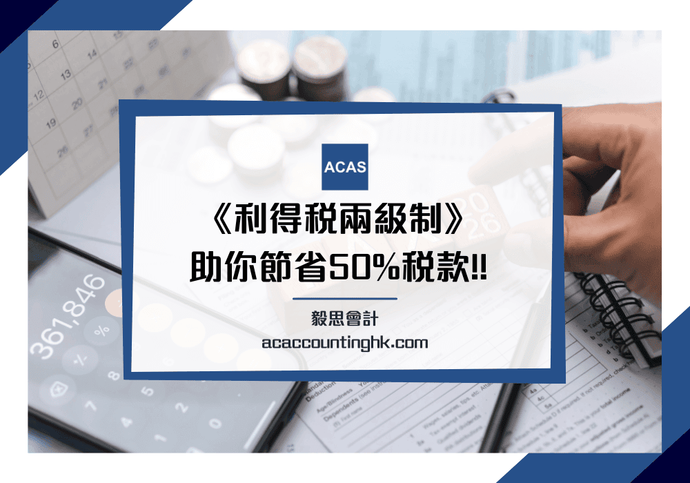 利得稅兩級稅