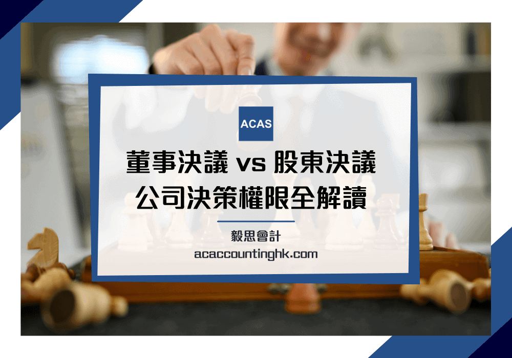 董事決議 vs 股東決議