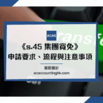 s.45 集團寬免 s.45 集團寬免