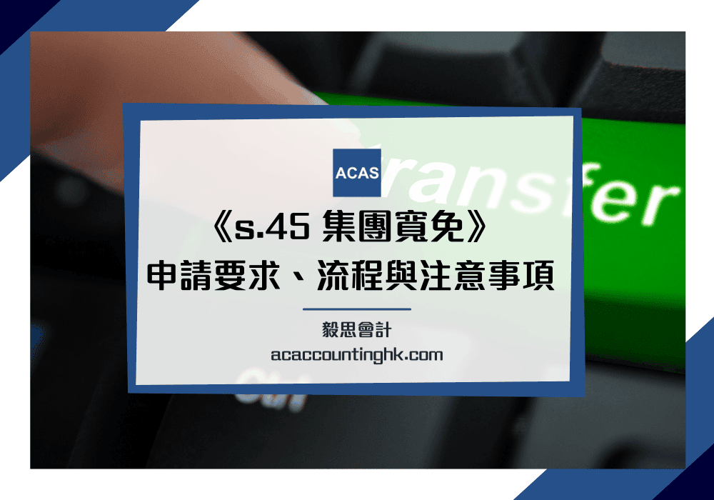 s.45 集團寬免
