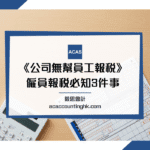 公司無幫員工報稅