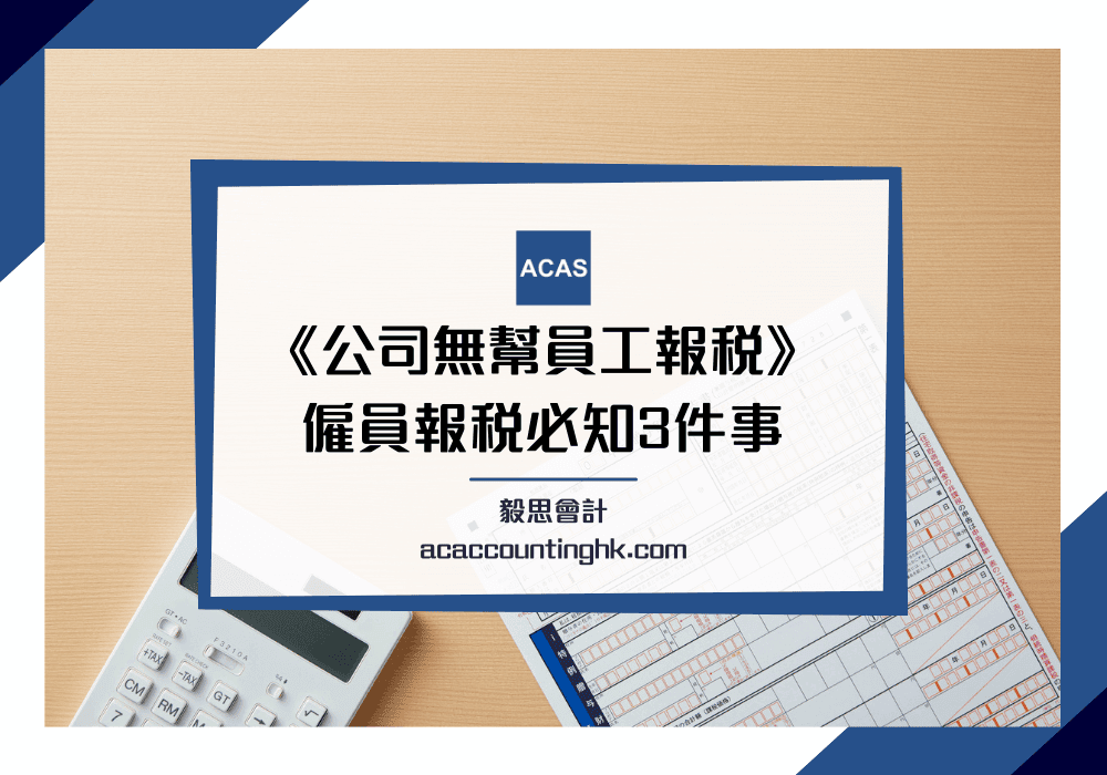 公司無幫員工報稅