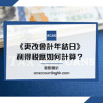 更改會計年結日 更改會計年結日