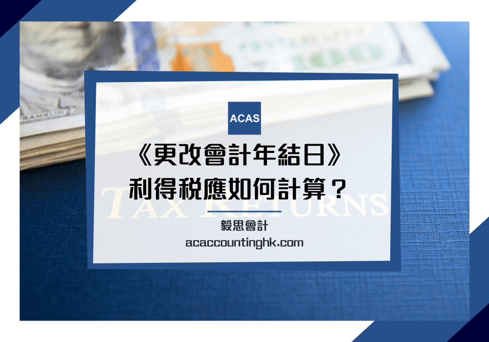 更改會計年結日