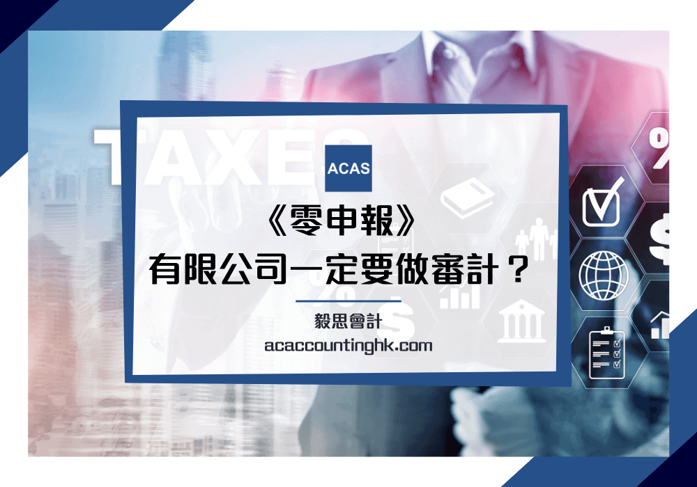 有限公司一定要做審計, 零申報