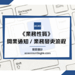 業務性質, 更改業務性質, 業務變更, 通知開業