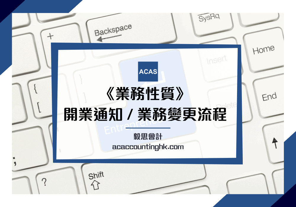公司業務性質, 更改業務性質, 業務變更, 通知開業