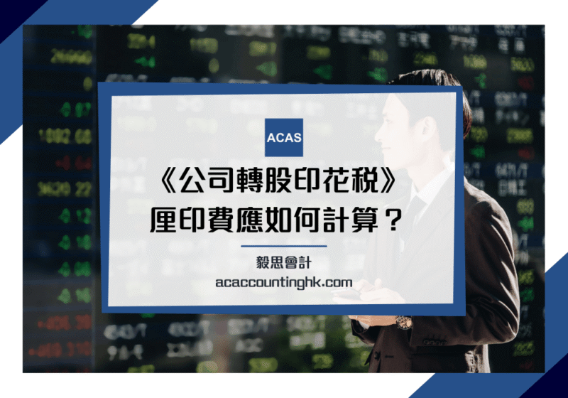 【轉股印花稅計算】bought & sold note 是什麼?厘印費點計算?