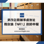 NR1 (註冊辦事處地址更改通知書)