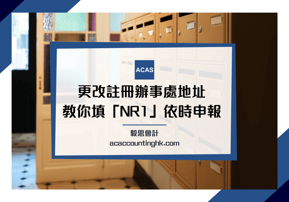NR1 (註冊辦事處地址更改通知書)