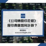 公司轉股印花稅 公司轉股印花稅