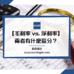 毛利率, 淨利率