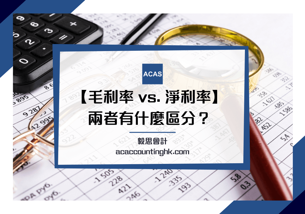 毛利率, 淨利率