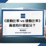 流動比率, 速動比率