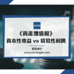 資產增值稅 資產增值稅