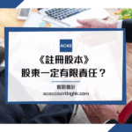註冊股本 註冊股本, issued share capital